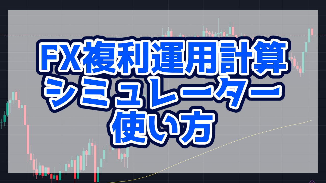 FX複利運用計算の使い方